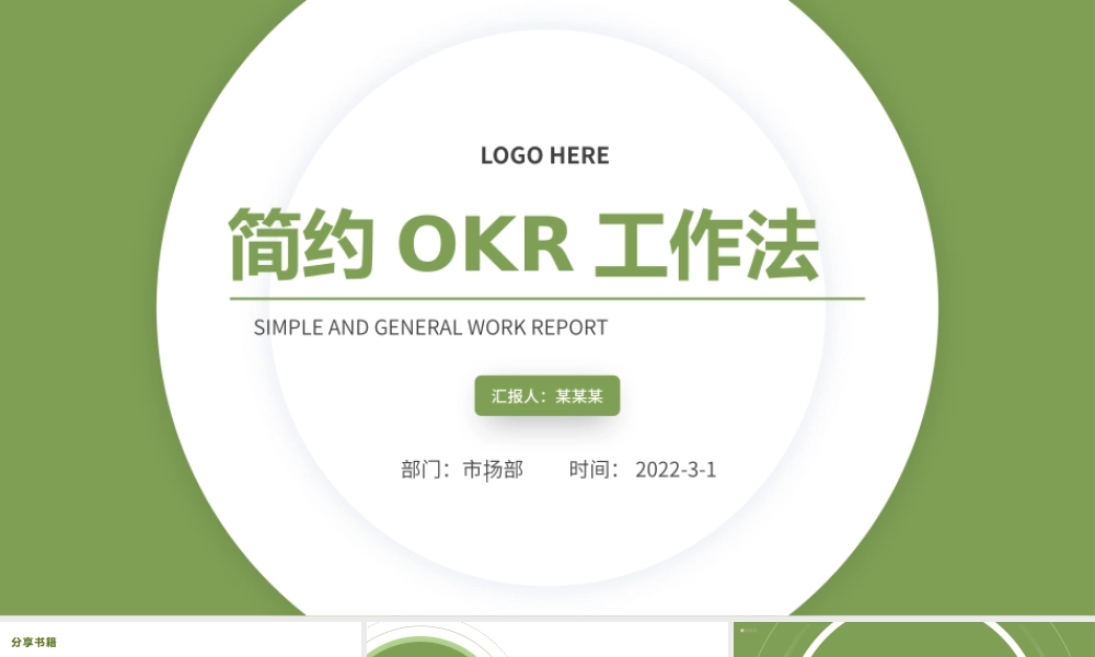 简约大气绿色OKR工作法.pptx