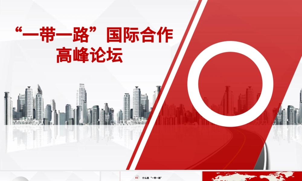 简约动态红色一带一路丝绸之路ppt模板.pptx