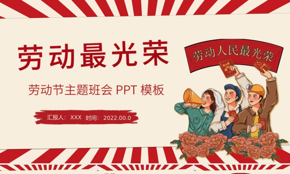 简约风五一劳动节主题班会PPT劳动最光荣.pptx
