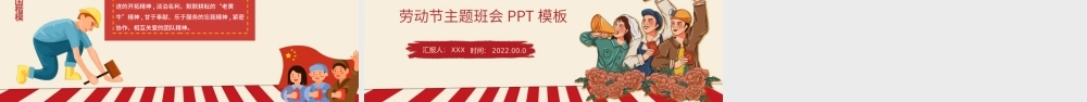 简约风五一劳动节主题班会PPT劳动最光荣.pptx