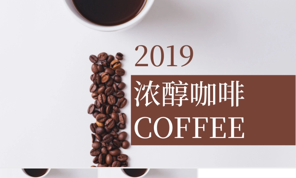 简约经典浓醇咖啡宣传PPT模板.pptx