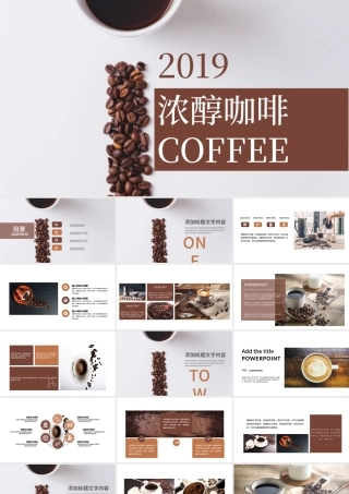 简约经典浓醇咖啡宣传PPT模板.pptx
