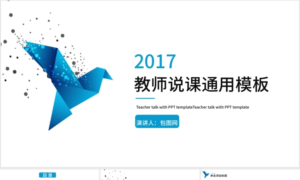 简约老师说课教育培训通用PPT模板.pptx