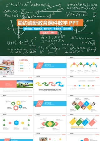 简约清新教育课件高一数学PPT模板.pptx