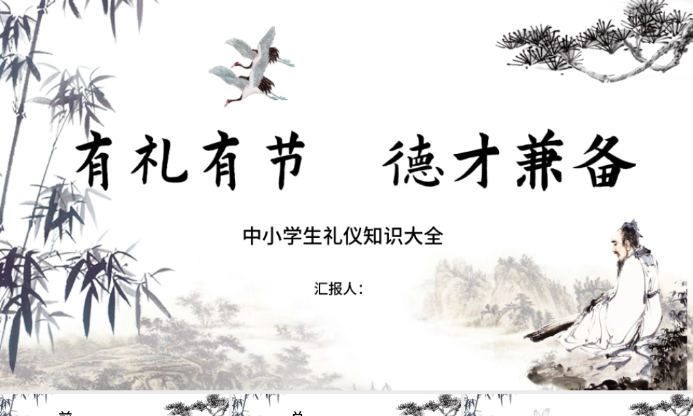简约时尚古典水墨中国风中小学生礼仪大全ppt模板.pptx