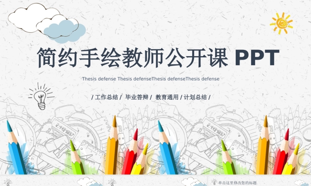 简约手绘教师公开课PPT.pptx