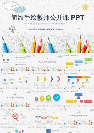 简约手绘教师公开课PPT.pptx
