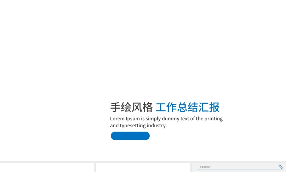 简约手绘年中季度通用工作总结ppt模板.pptx