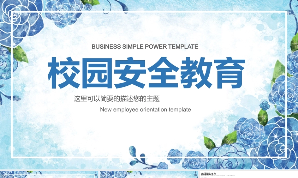 简约整洁校园安全教育培训PPT模板.pptx