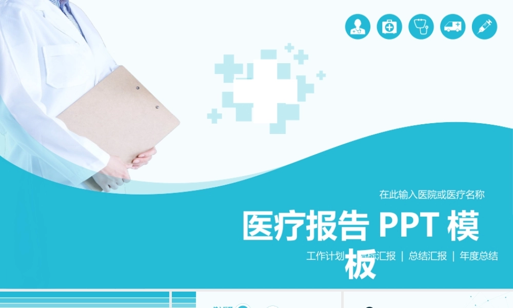 简约专业医疗医学PPT模板.pptx