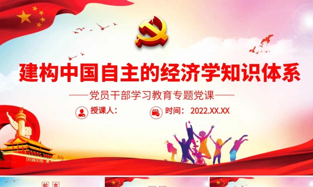 建构中国自主的经济学知识体系.pptx