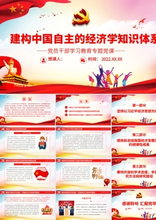 建构中国自主的经济学知识体系.pptx