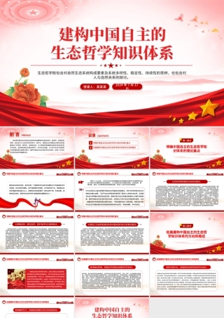 建构中国自主的生态哲学知识体系PPT下载.pptx