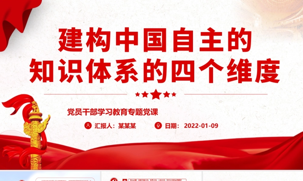 建构中国自主的知识体系的四个维度.pptx