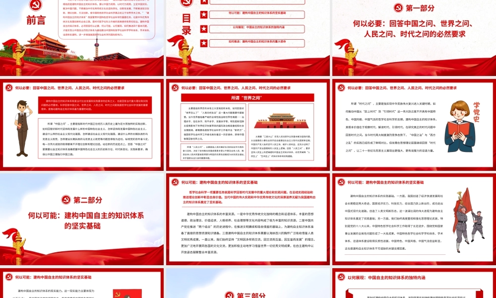 建构中国自主的知识体系的四个维度.pptx