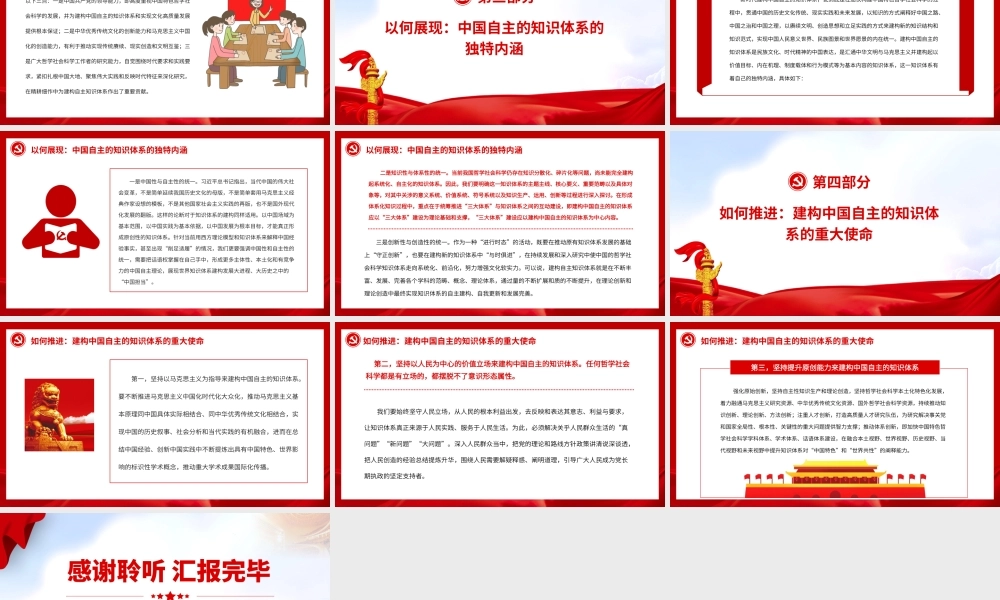 建构中国自主的知识体系的四个维度.pptx