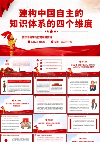 建构中国自主的知识体系的四个维度.pptx