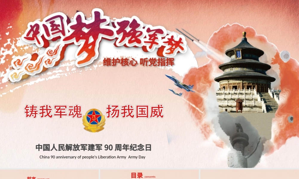 建军节中国梦强军梦维护核心PPT模板.pptx