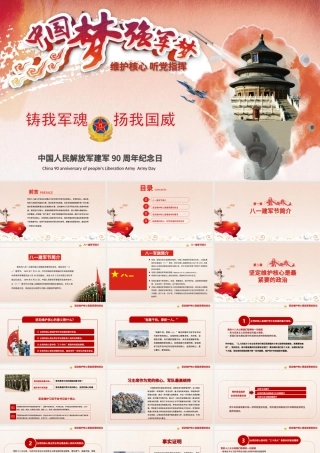 建军节中国梦强军梦维护核心PPT模板.pptx