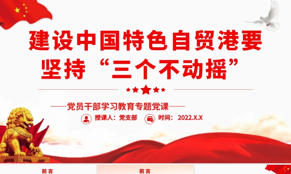 建设中国特色自贸港要坚持“三个不动摇”.pptx