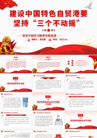 建设中国特色自贸港要坚持“三个不动摇”.pptx