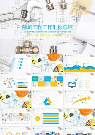 建筑工程工作总结总结动态PPT模板.pptx