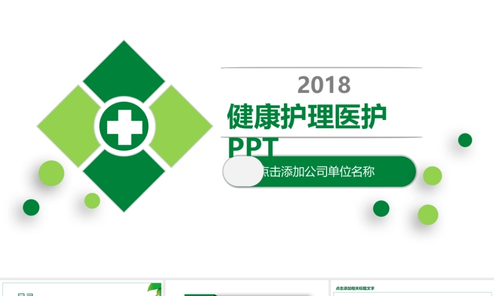 健康护理医疗医护动态PPT模版.pptx