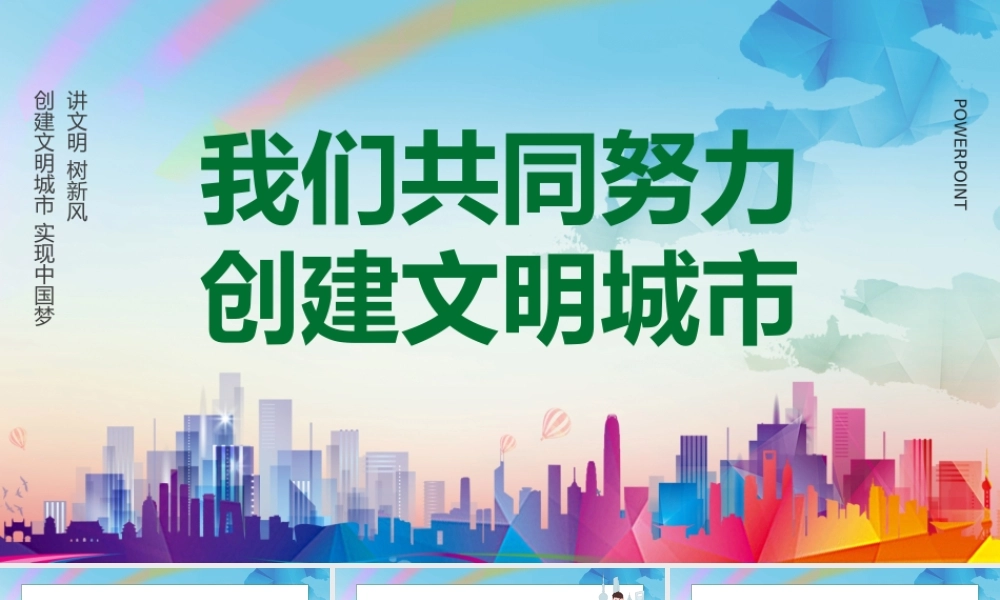 渐变创建文明城市我们共同努力PPT模板.pptx