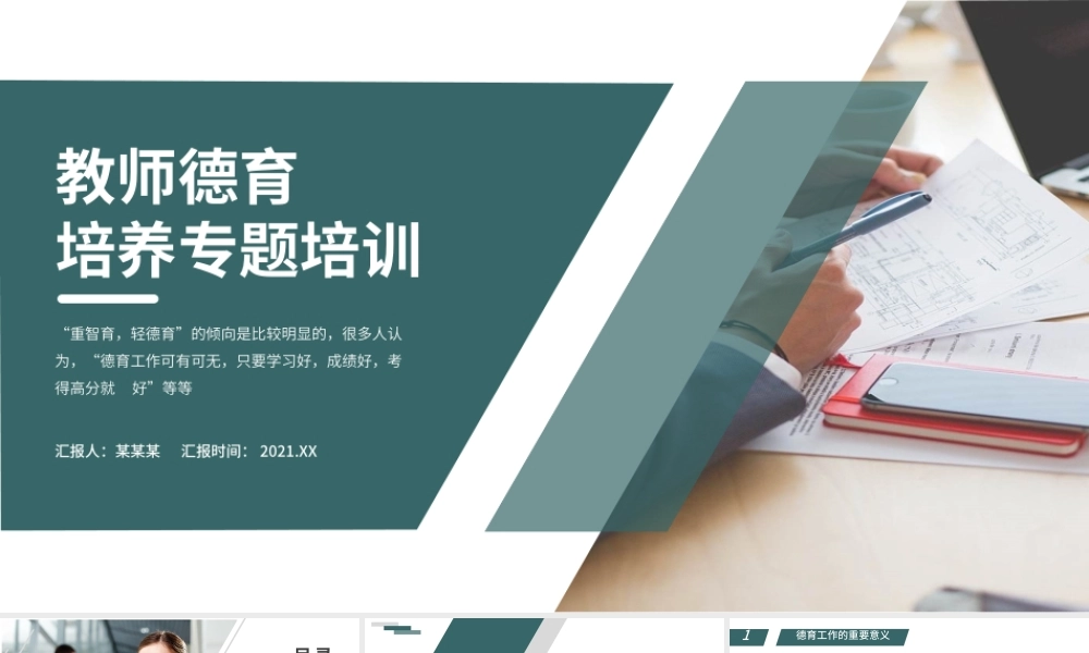 教师德育培养专题培训.pptx