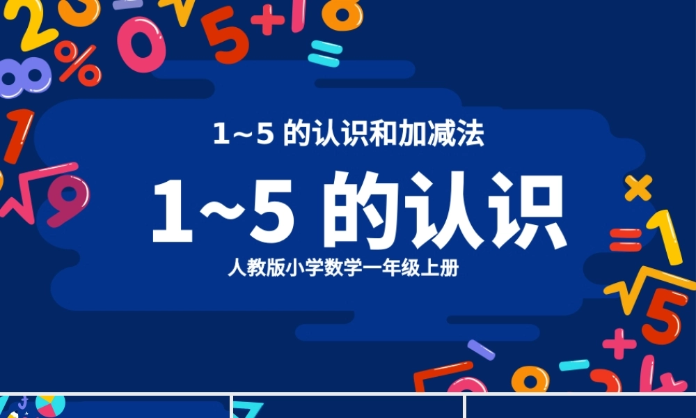 教学课件1-5的认识和加减法人教版小学一年级课件.pptx
