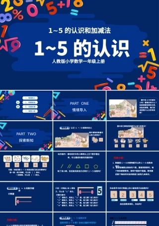 教学课件1-5的认识和加减法人教版小学一年级课件.pptx