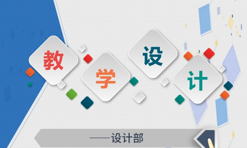教学设计PPT模板幻灯片教育教学培训PPT信息化微课PPT.pptx