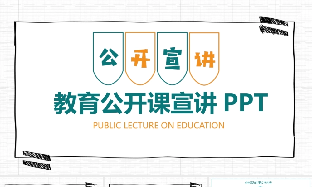 教育公开课宣讲动态PPT.pptx