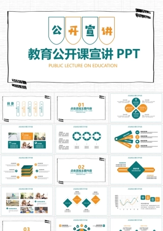 教育公开课宣讲动态PPT.pptx