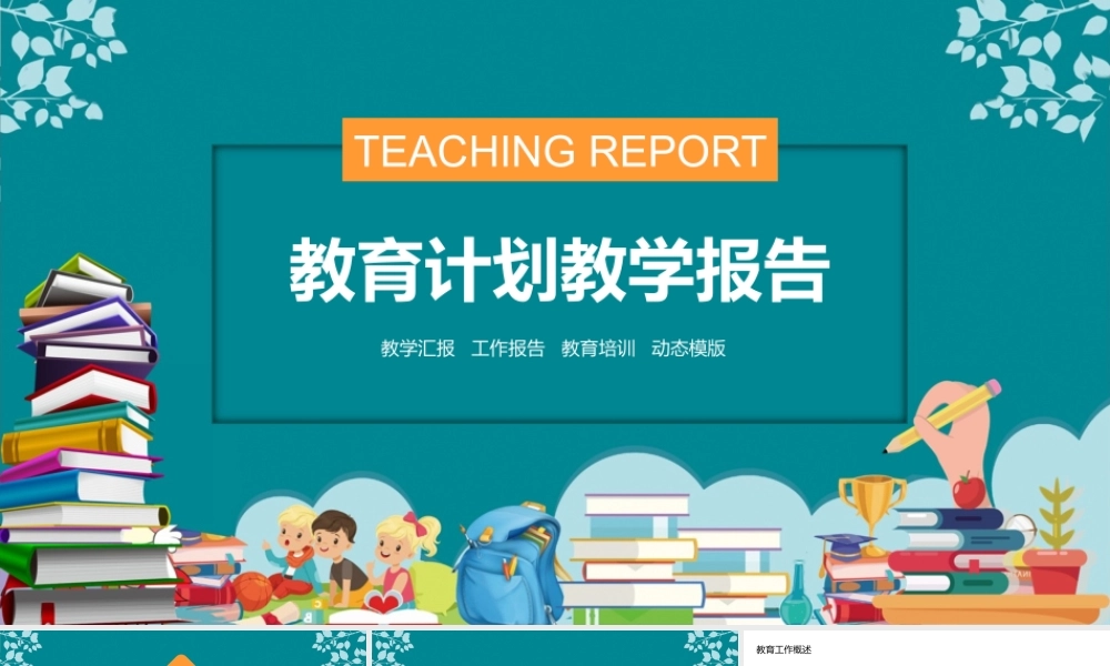 教育汇报计划教学报告PPT.pptx