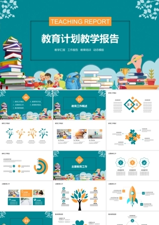 教育汇报计划教学报告PPT.pptx