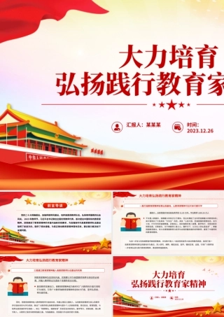 教育家精神PPT大气华美加强师德师风建设培养高素质教师队伍课件.pptx