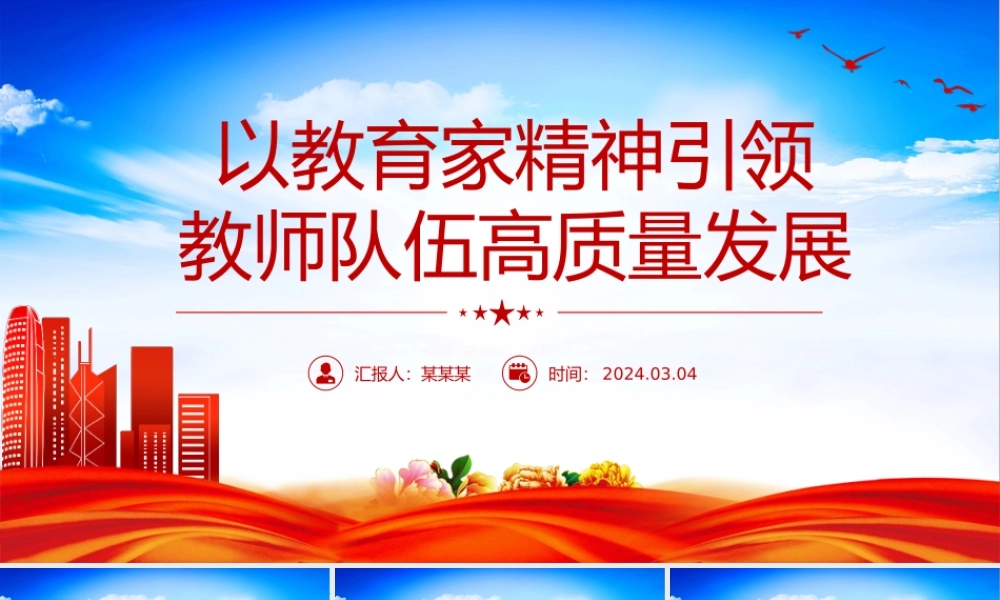 教育家精神指引教师队伍高质量发展PPT大力弘扬教育家精神课件.pptx