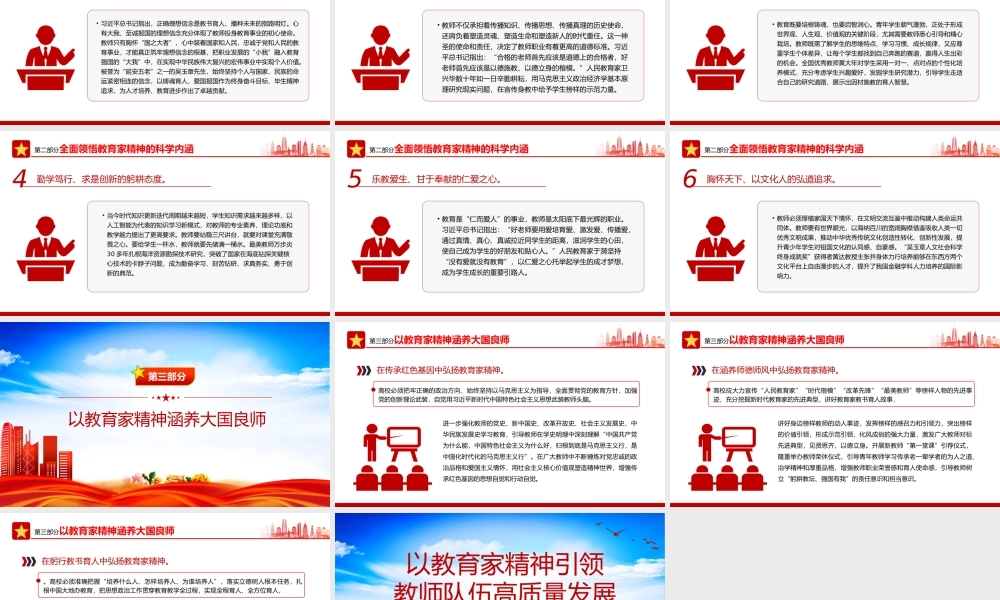 教育家精神指引教师队伍高质量发展PPT大力弘扬教育家精神课件.pptx