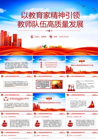 教育家精神指引教师队伍高质量发展PPT大力弘扬教育家精神课件.pptx