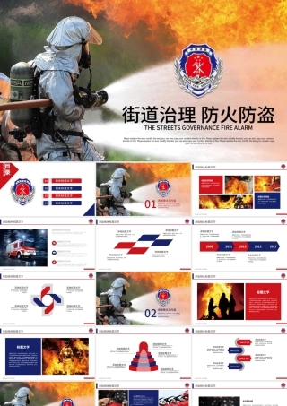 街道治理消防安全防火防盗安全教育PPT.pptx