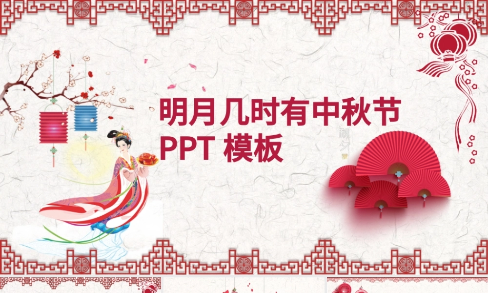 节日祝福明月几时有中秋节PPT模板.pptx