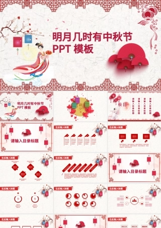 节日祝福明月几时有中秋节PPT模板.pptx