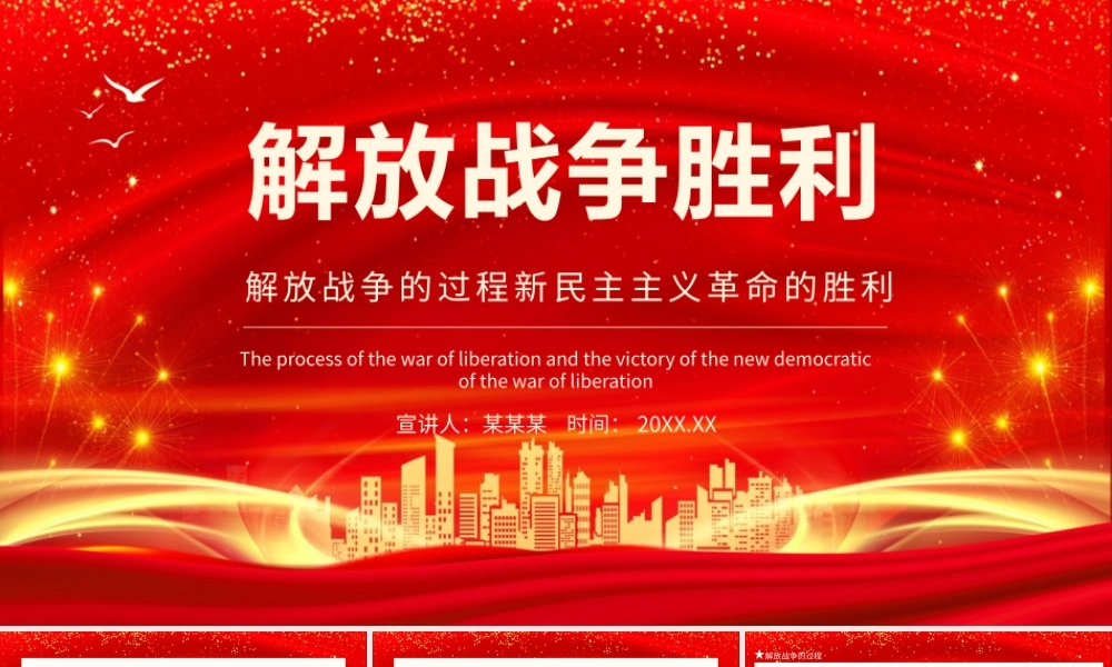 解放战争胜利解放战争的过程新民主主义革命的胜利动态PPT.pptx