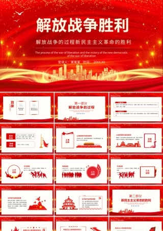 解放战争胜利解放战争的过程新民主主义革命的胜利动态PPT.pptx