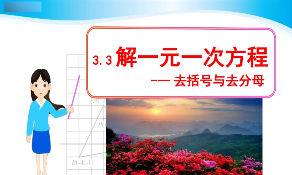 解一元一次方程去括号与去分母数学课件PPT模板.pptx