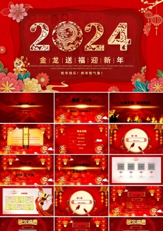 金龙送福迎新年PPT立体剪纸风2024龙年大吉企业年会颁奖典礼新春联欢会员工答谢会模板.pptx