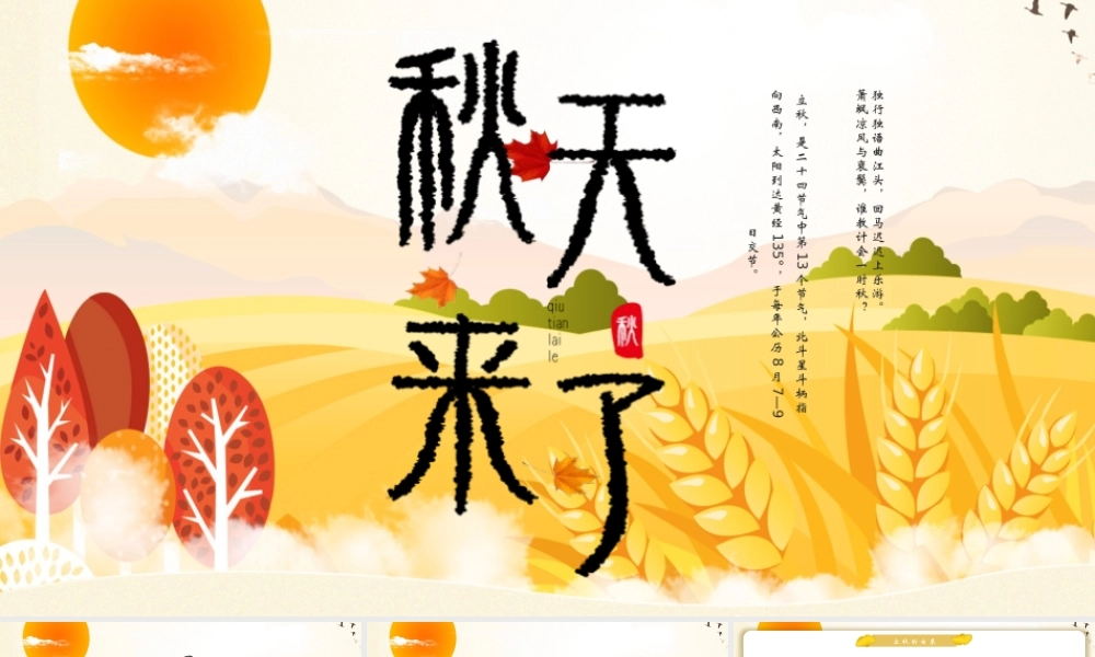 金秋丰收季秋天来了立秋二十四节气班会ppt课件.pptx