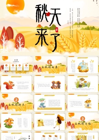 金秋丰收季秋天来了立秋二十四节气班会ppt课件.pptx