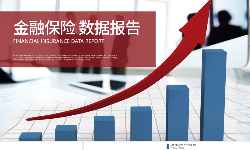 金融保险数据报告数据分析业绩汇报PPT.pptx
